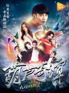 葫芦奇谭之六娃的秘密电影海报