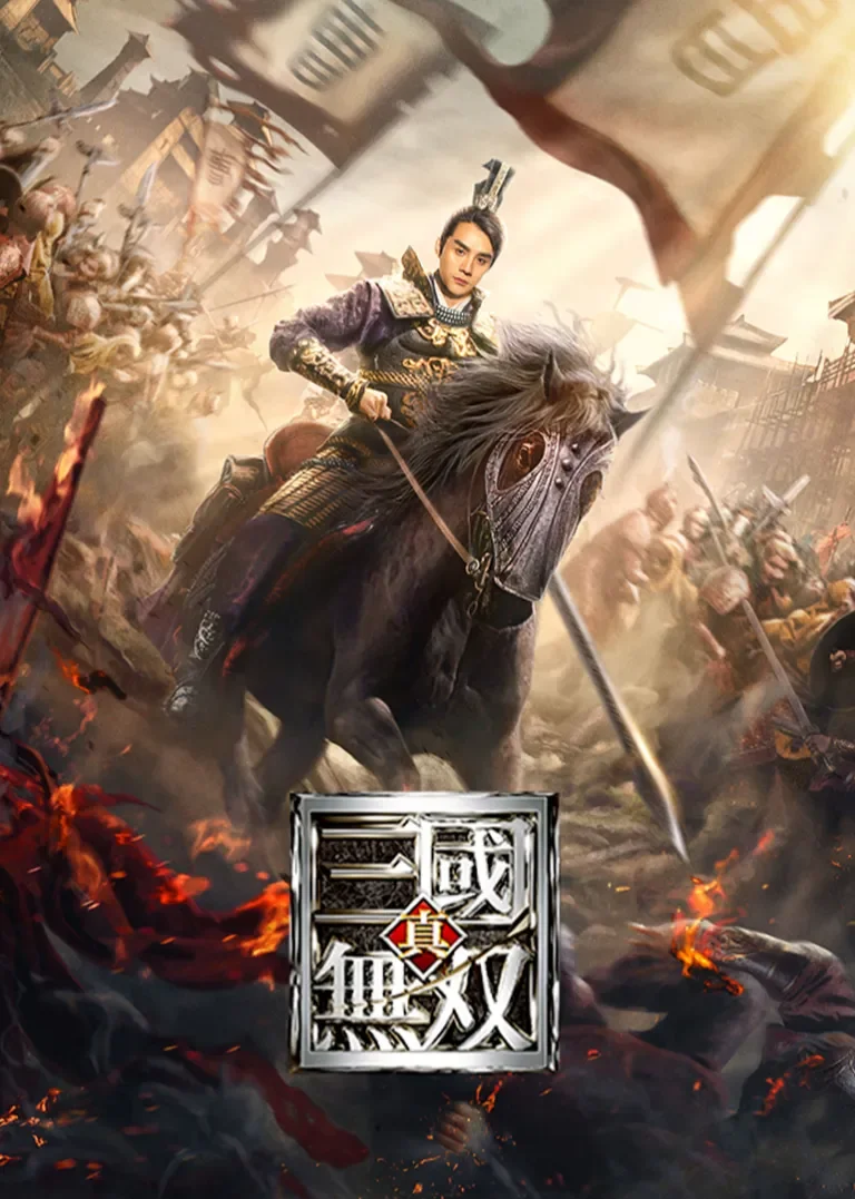 真·三国无双电影海报