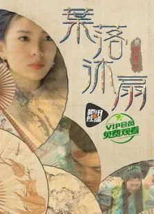 叶落沐扇之镜像草电影海报