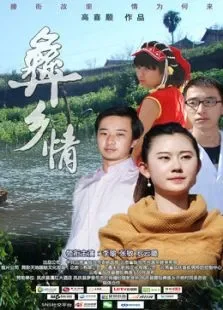 彝乡情电影海报