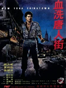 血洗唐人街（1982）电影海报