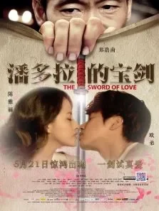 潘多拉的宝剑预告片1电影海报