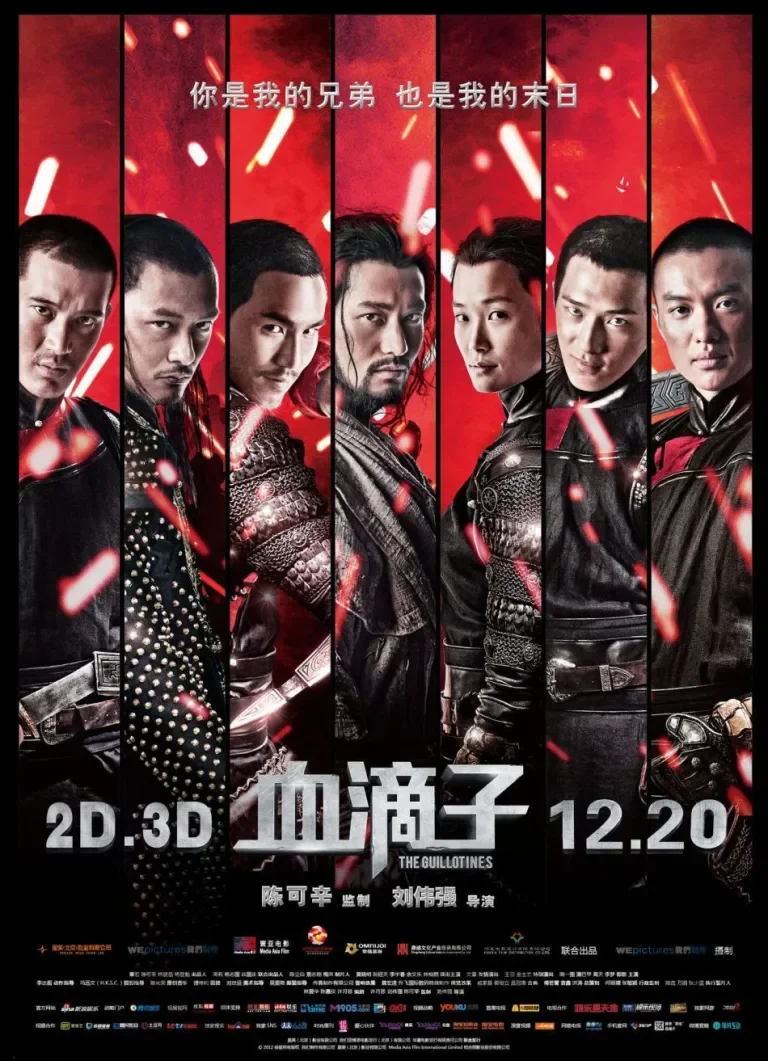 血滴子电影海报