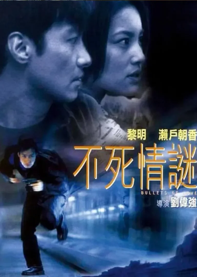 不死情谜电影海报
