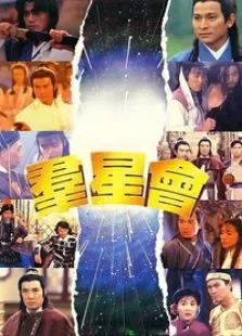 群星会电影海报