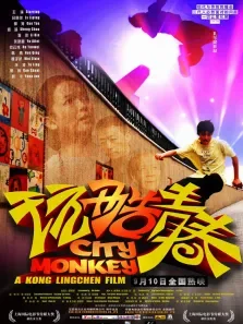 玩酷青春电影海报