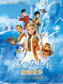 冰雪女王4:魔镜世界