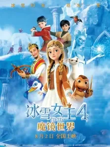 冰雪女王4:魔镜世界电影海报