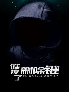 谁按了删除键电影海报