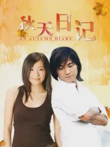 秋天日记电影海报