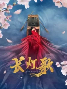 长灯歌电影海报