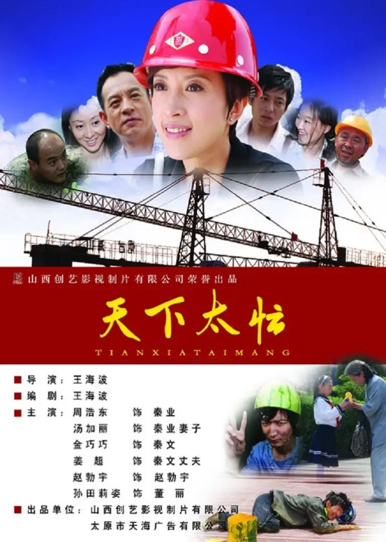 天下太忙电影海报