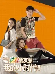 我的炫彩朋友圈，我的小时代电影海报