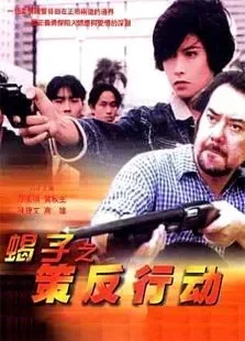 蝎子之策反行动电影海报