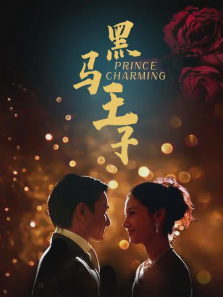 黑马王子
