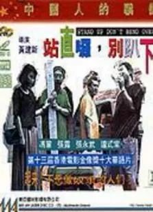 站直了，别趴下电影海报
