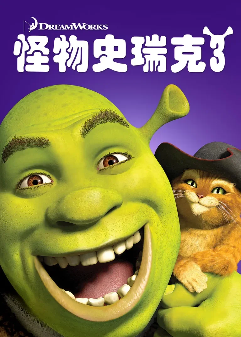 怪物史瑞克3电影海报