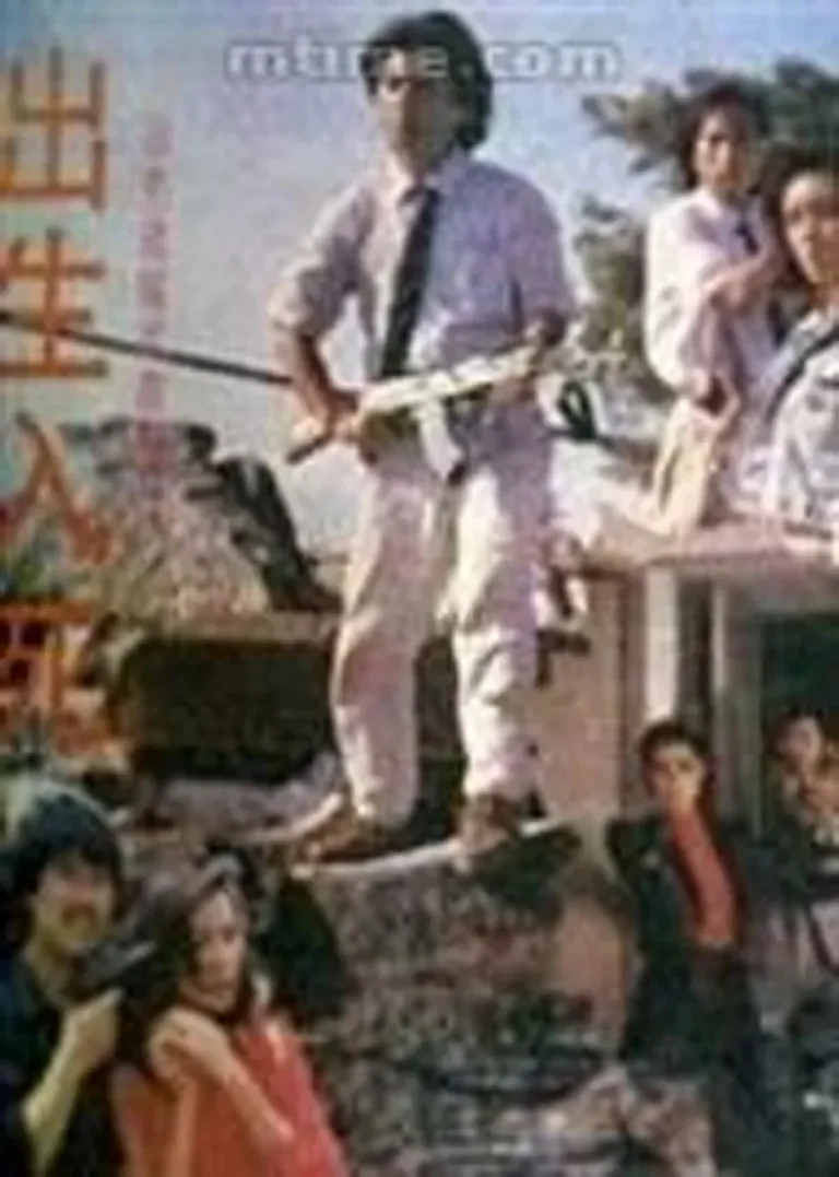 出生入死电影海报