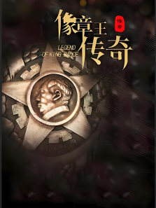 像章王传奇