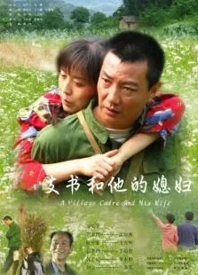 支书和他的媳妇电影海报