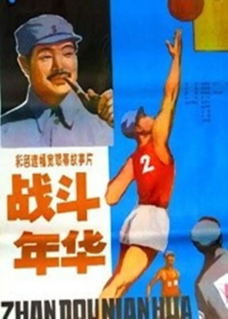 战斗年华电影海报