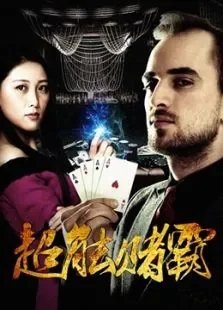 超能赌霸电影海报