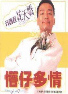 懵仔多情