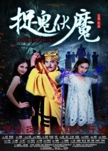 捉鬼伏魔电影海报