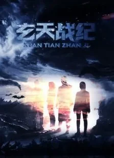 玄天战纪电影海报