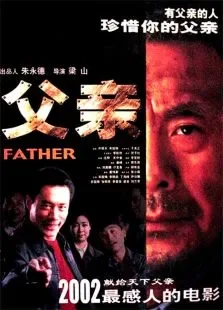 父亲电影海报