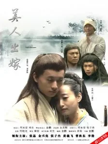 美人出嫁电影海报