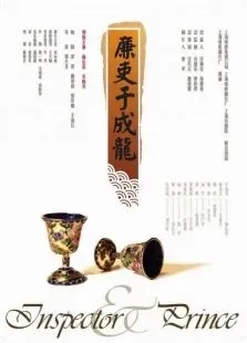 廉吏于成龙电影海报