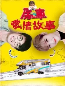 房车爱情故事电影海报