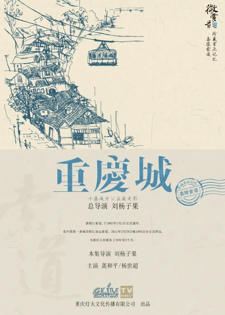 重庆城之嘉陵索道电影海报