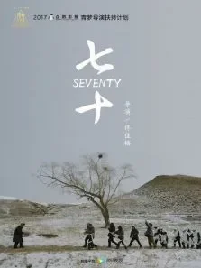 七十电影海报