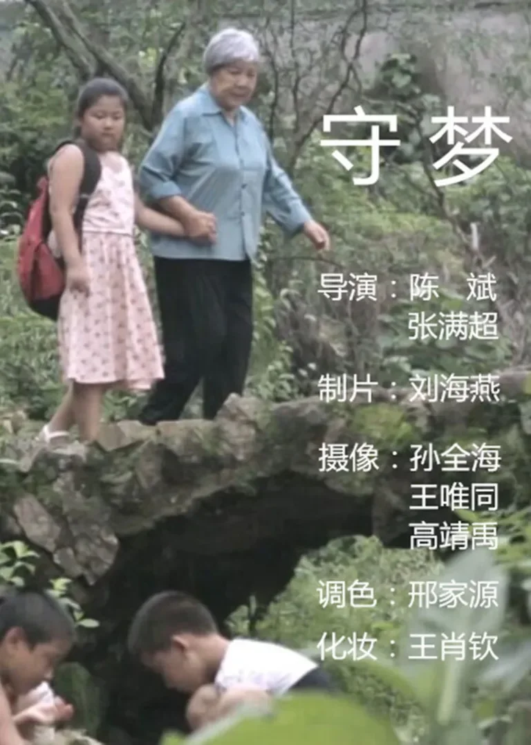 守梦电影海报