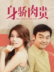 身骄肉贵电影海报