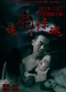 诡宅惊魂电影海报