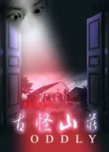 古怪山庄电影海报