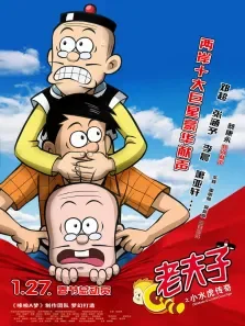 老夫子之小水虎传奇邓超刘金山冯绍峰电影海报