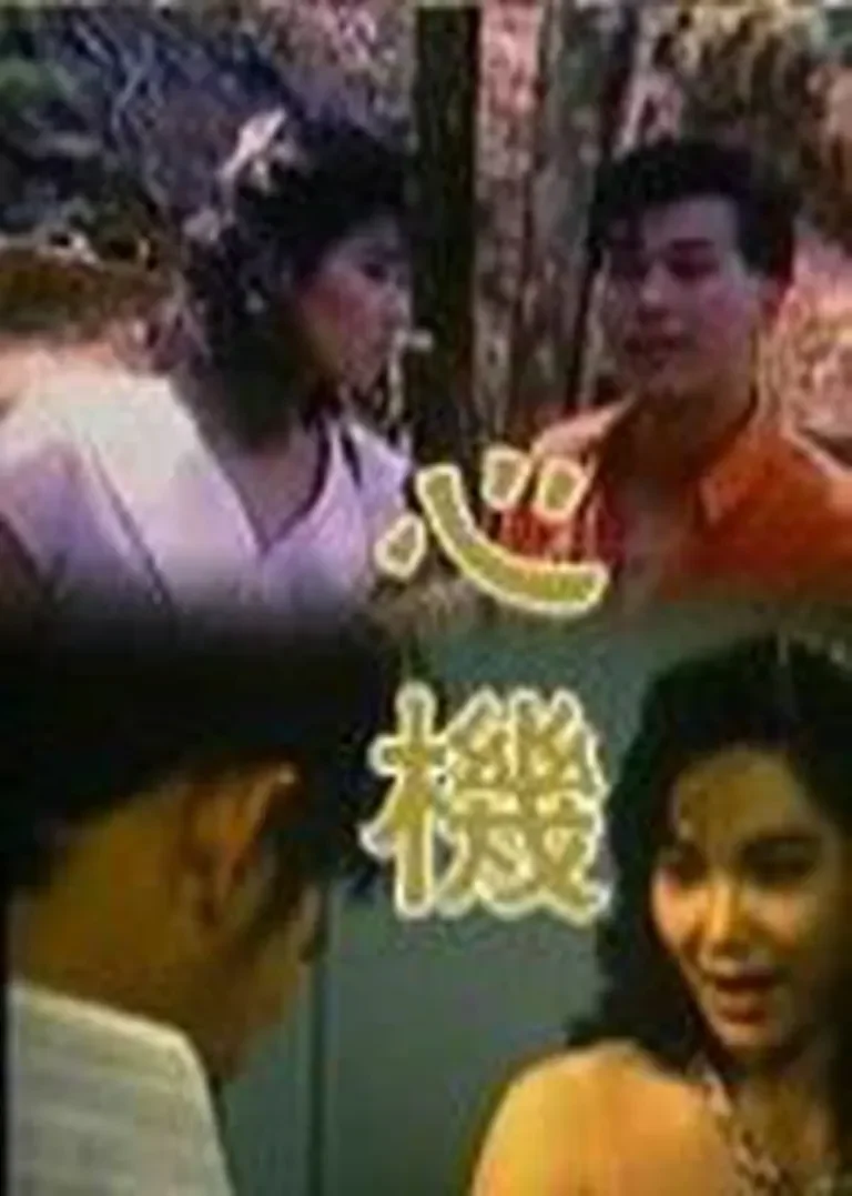心机电影海报