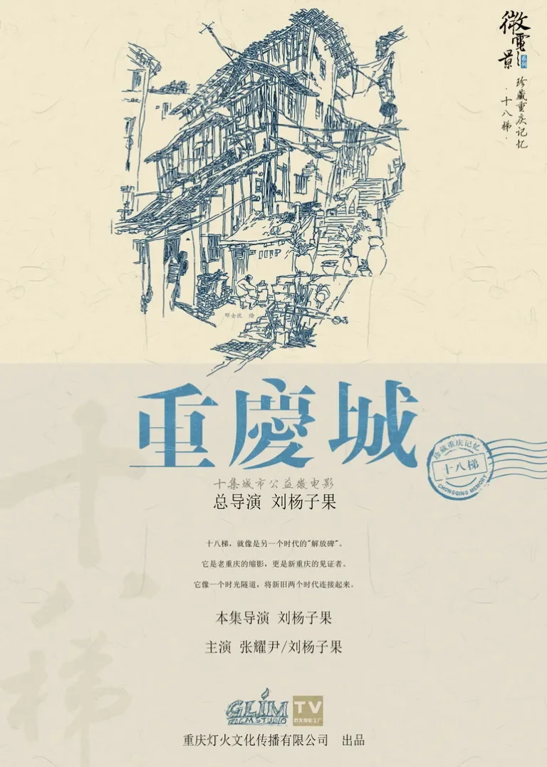 重庆城之十八梯电影海报