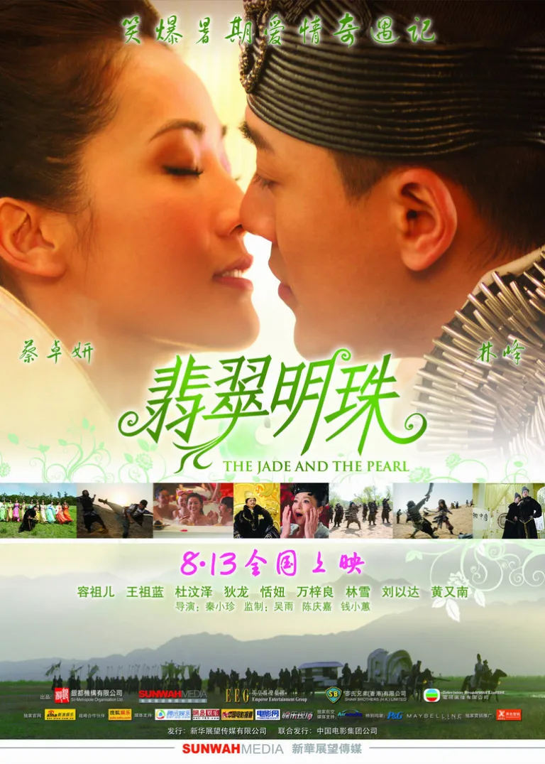 翡翠明珠电影海报