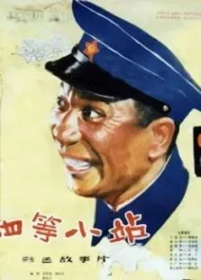 四等小站电影海报
