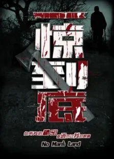 一惊到底电影海报
