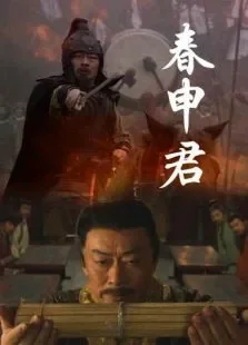 春申君电影海报