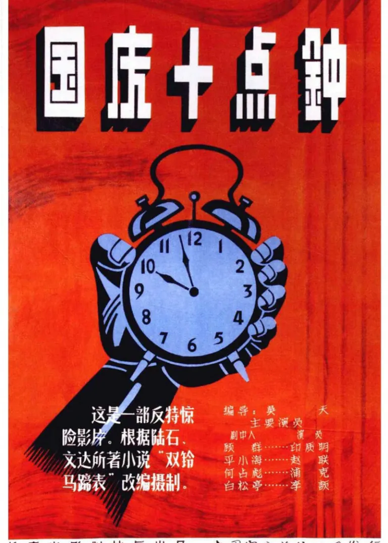 国庆十点钟电影海报