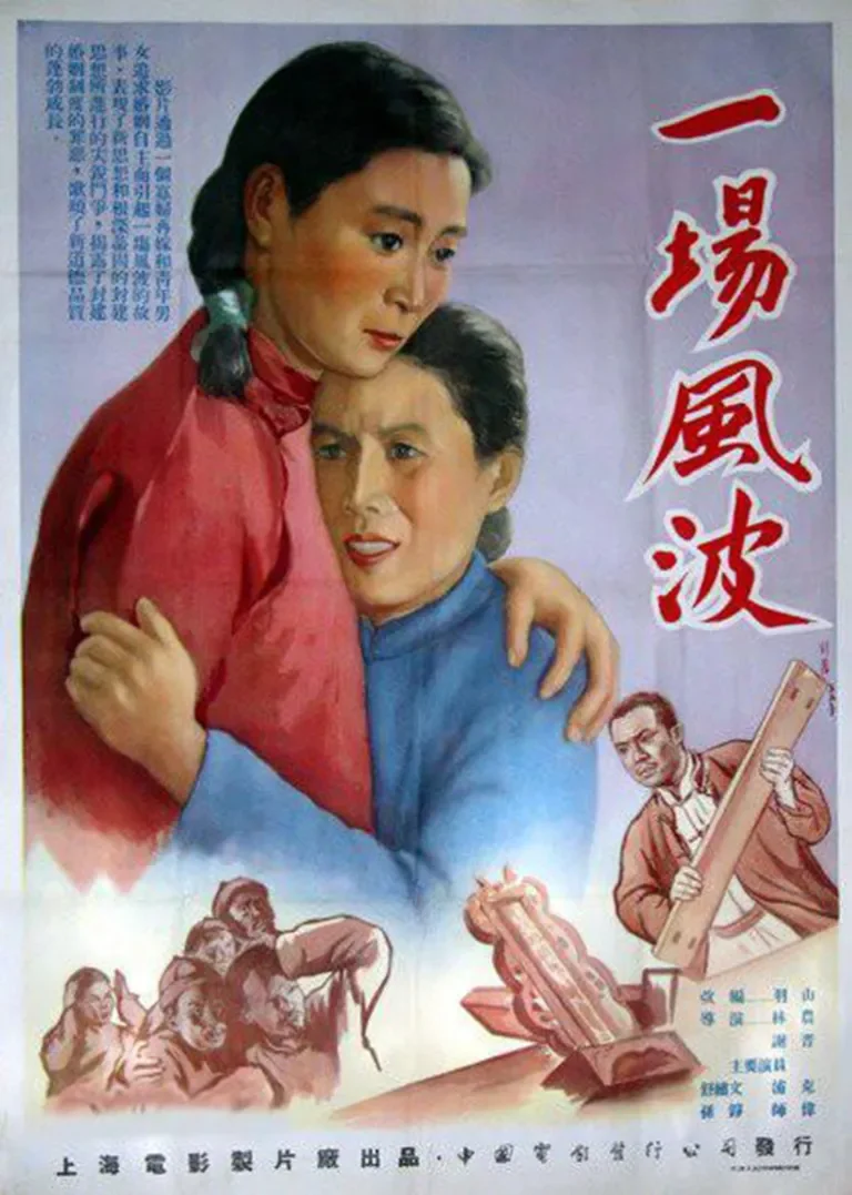 一场风波电影海报