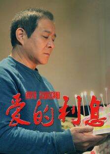 爱的利息（免费版）