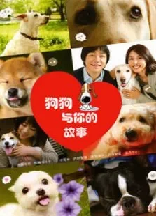 狗狗与你的故事电影海报